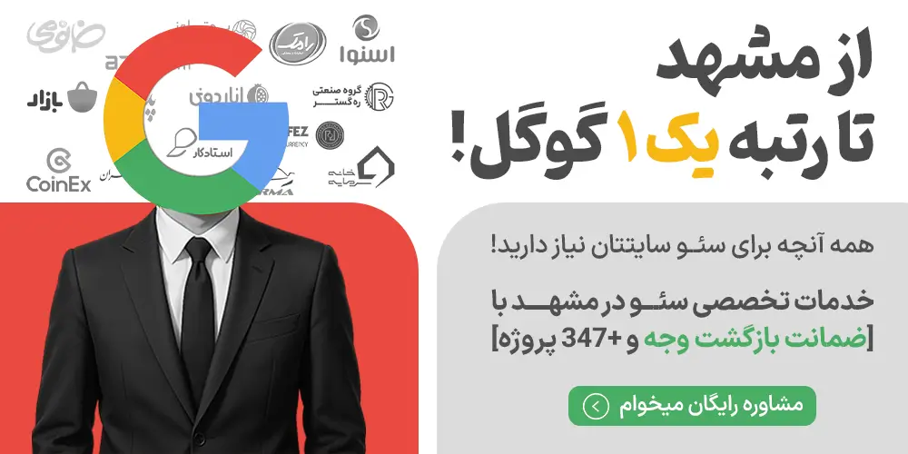خدمات سئو در مشهد با آژانس بازاریابی مهام
