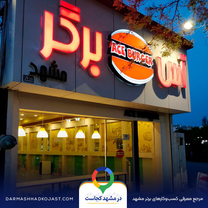 فست فود آس برگر در مشهد