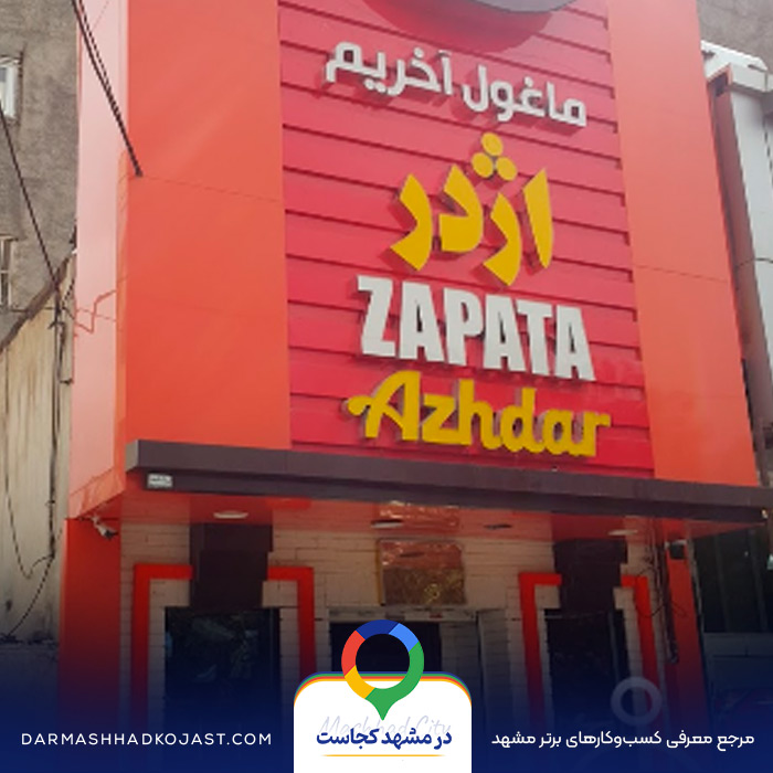 فست فود اژدر در مشهد