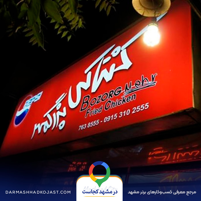فست فود بزرگمهر در مشهد