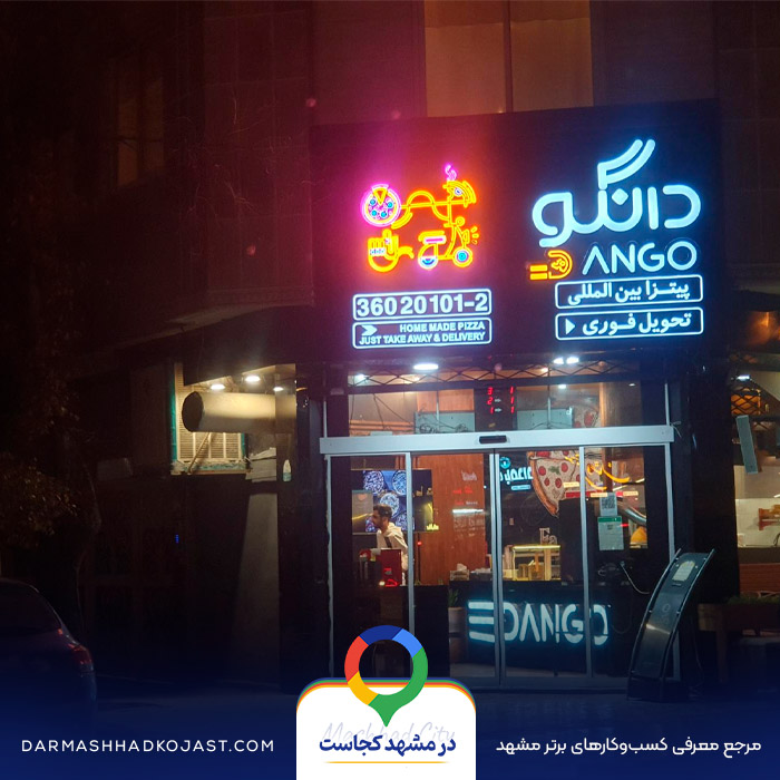 فست فود دانگو در مشهد