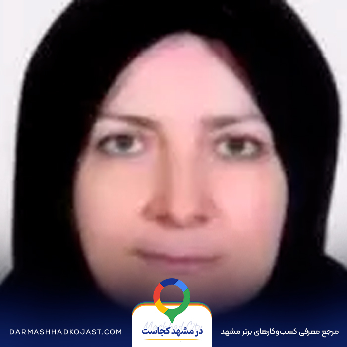 دکتر فاطمه موسوی در مشهد