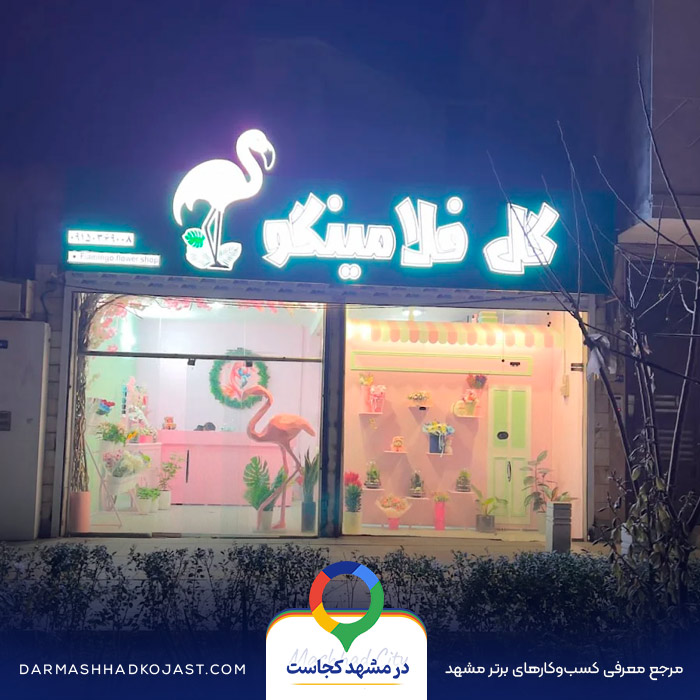 گل فروشی فلامینگو در مشهد