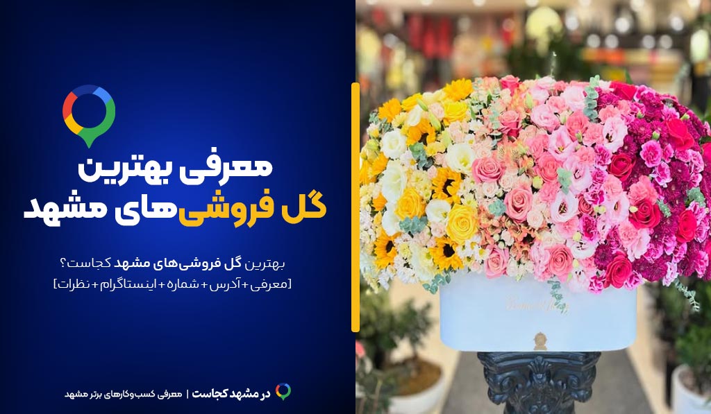 گل فروشی مشهد