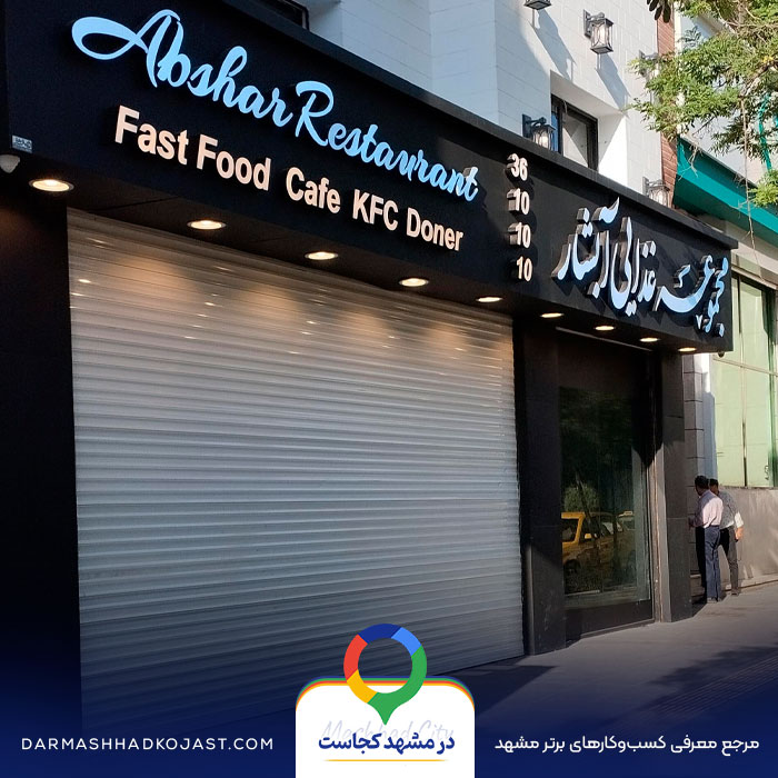 حلیم آبشار در مشهد