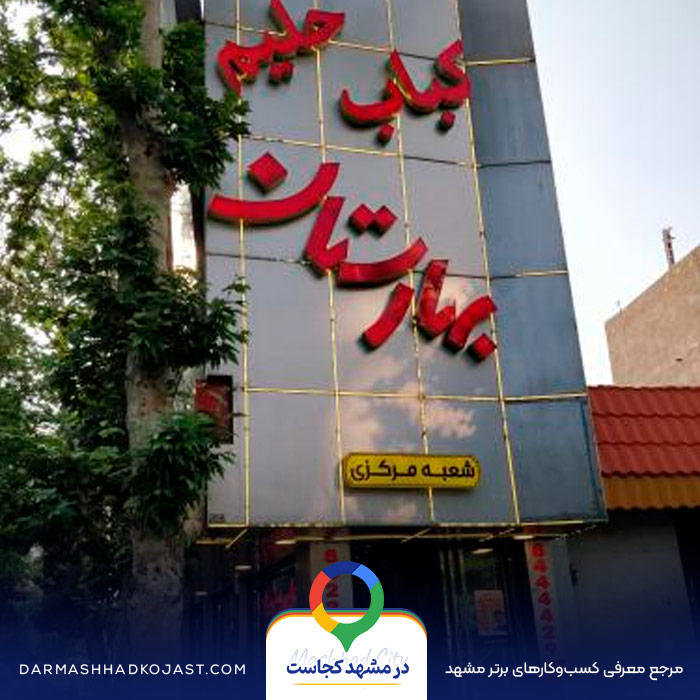 حلیم بهارستان در مشهد