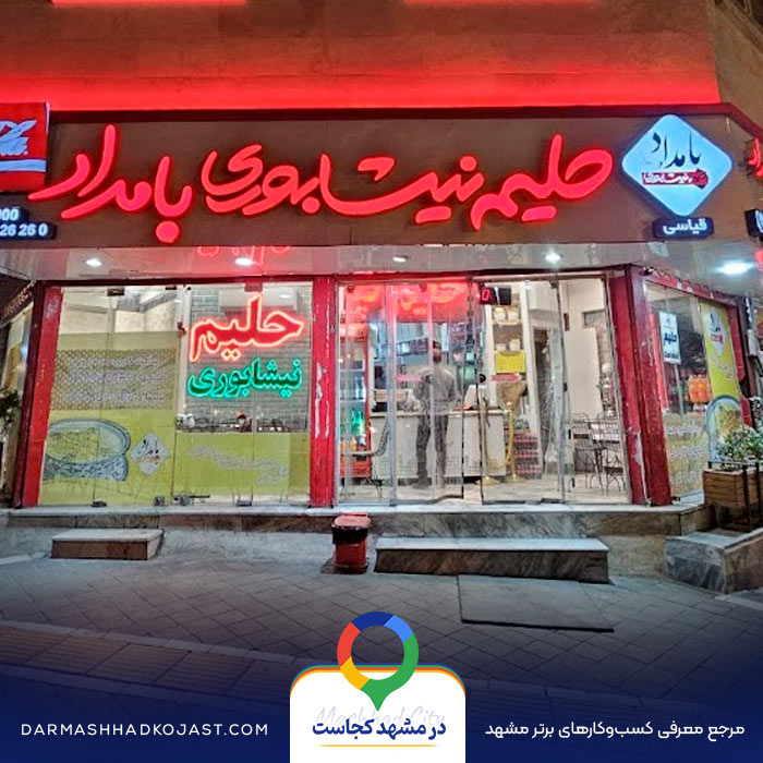 حلیم بامداد در مشهد