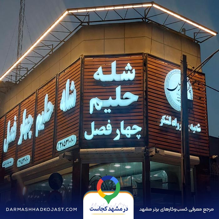 حلیم چهار فصل در مشهد