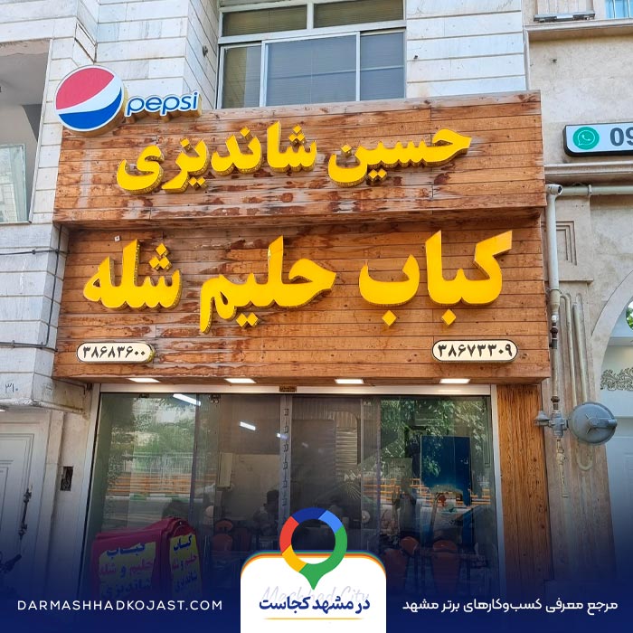حلیم حسین شاندیزی در مشهد