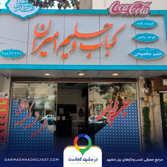 حلیم جوان (امیر سابق) در مشهد