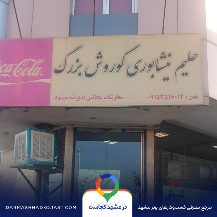حلیم کوروش در مشهد