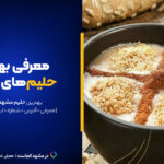 لیست کامل حلیم مشهد ۱۴۰۴ [+پیج اینستاگرام و آدرس]