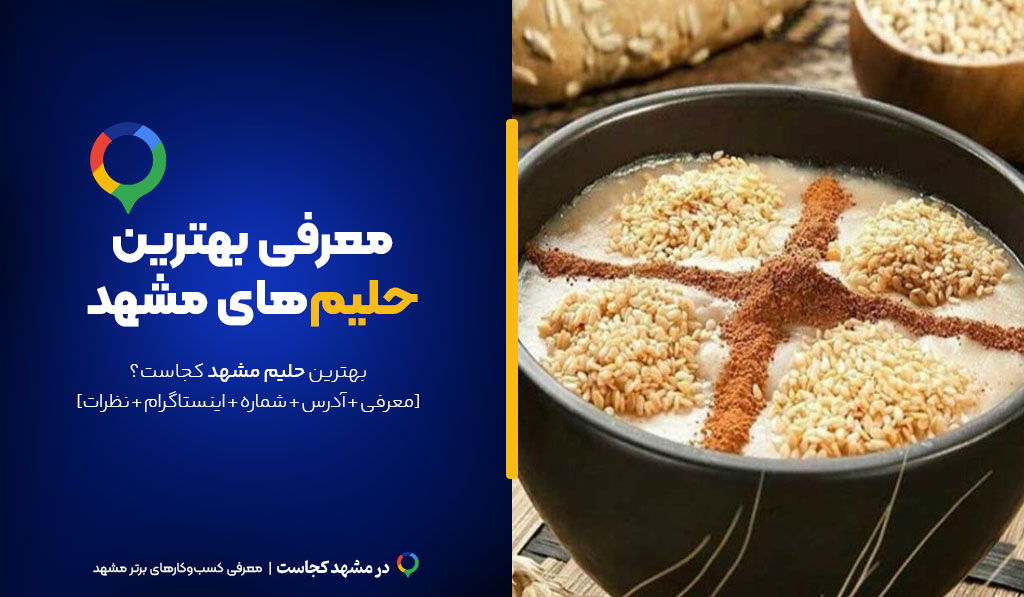 حلیم مشهد