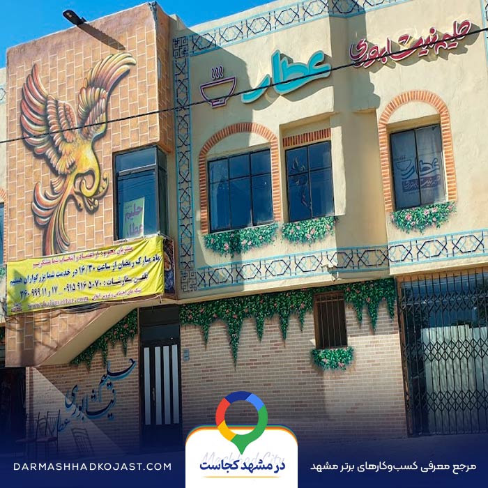 حلیم نیشابوری عطار در مشهد