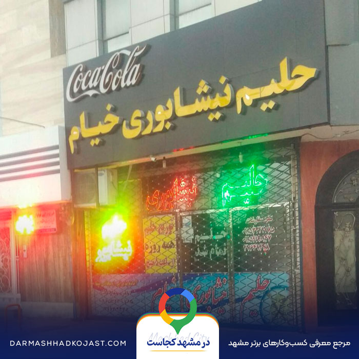 حلیم نیشابوری خیام در مشهد