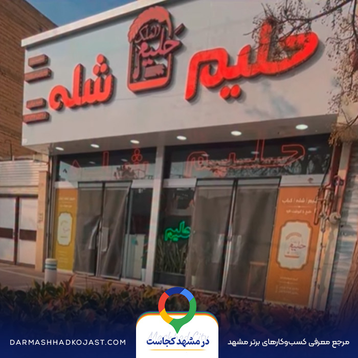 حلیم، حلیمُ المُلک در مشهد