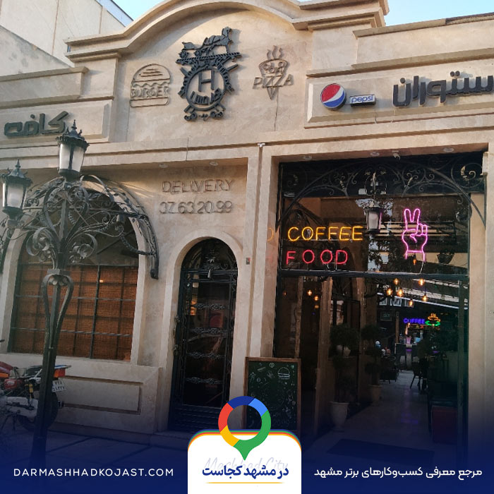 کافی شاپ هرمس مشهد