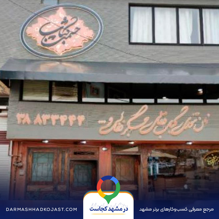 رستوران کبابی حشمت مشهد