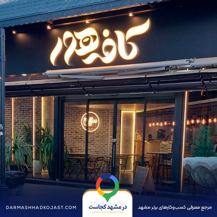کافی شاپ هور مشهد