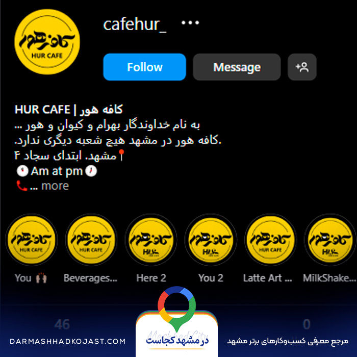 اینستاگرام کافی شاپ هور مشهد