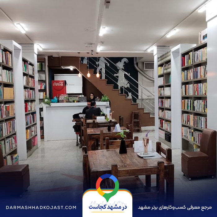 محیط داخلی کافه شهر کتاب در مشهد