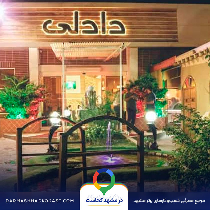 جگرکی و کبابی دادلی مشهد
