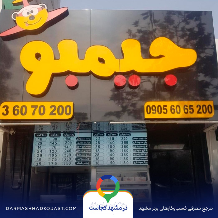 جیمبو مشهد