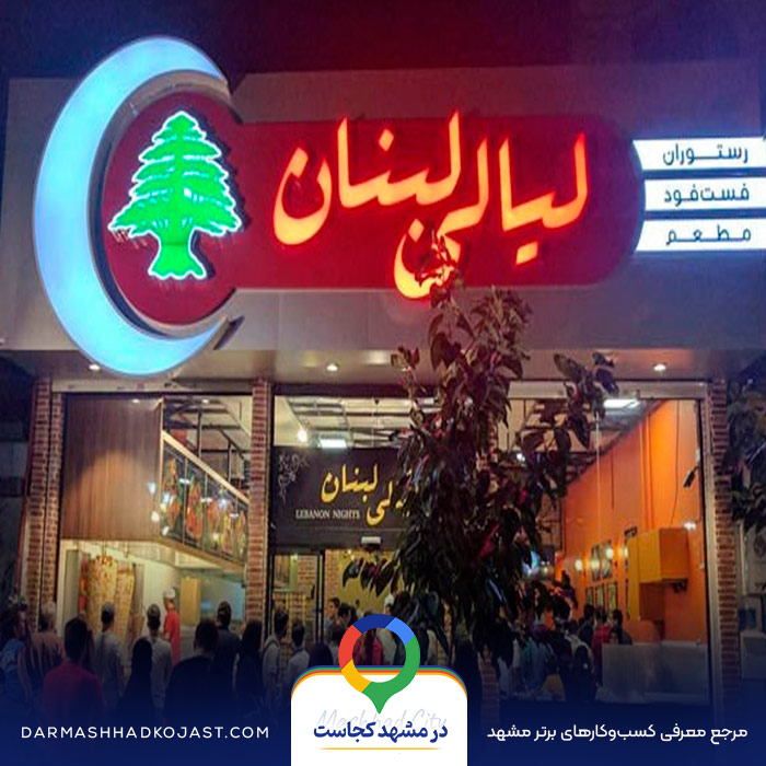 فست فود لیالی لبنان در مشهد