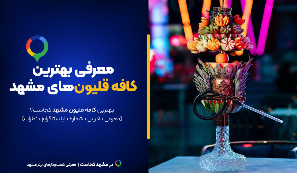 کافه قلیون مشهد