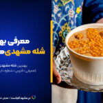 ۱۴ شله مشهدی در مشهد [+پیج اینستاگرام و آدرس]