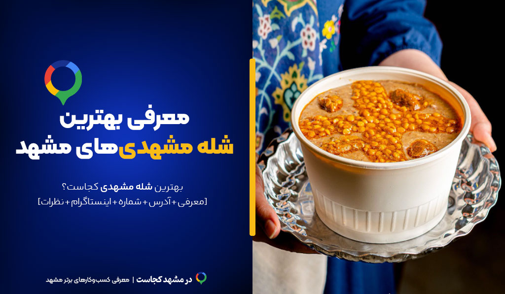 شله مشهدی در مشهد