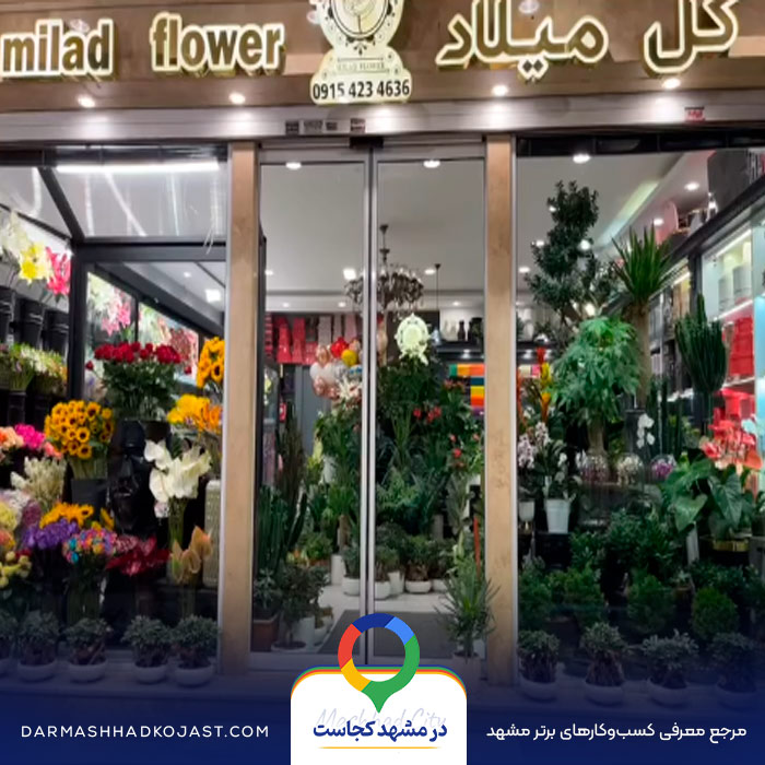 گل فروشی میلاد در مشهد
