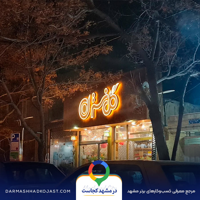  گل فروشی نسترن در مشهد