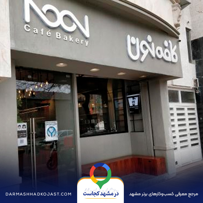 کافی شاپ نون مشهد