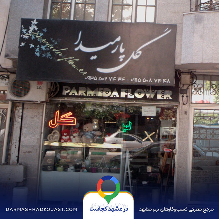 گل فروشی پارمیدا در مشهد