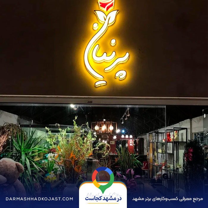 گل فروشی پرنیان در مشهد