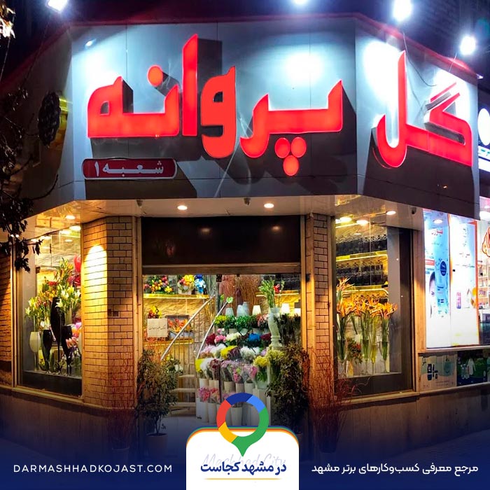 گل فروشی پروانه در مشهد