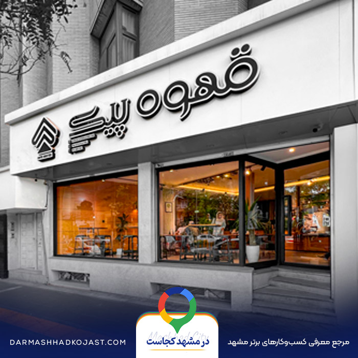 افی شاپ پیک مشهد