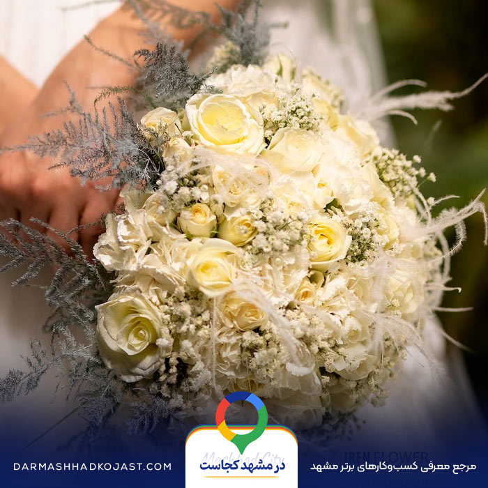 نمونه کار گل فروشی آیرن در مشهد