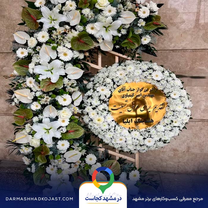 نمونه کار گل فروشی میلاد در مشهد
