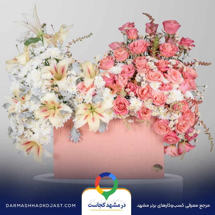 نمونه کار گل فروشی پروانه در مشهد