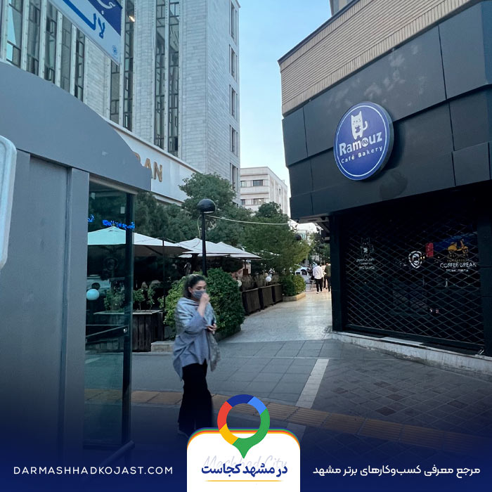کافی شاپ راموز مشهد