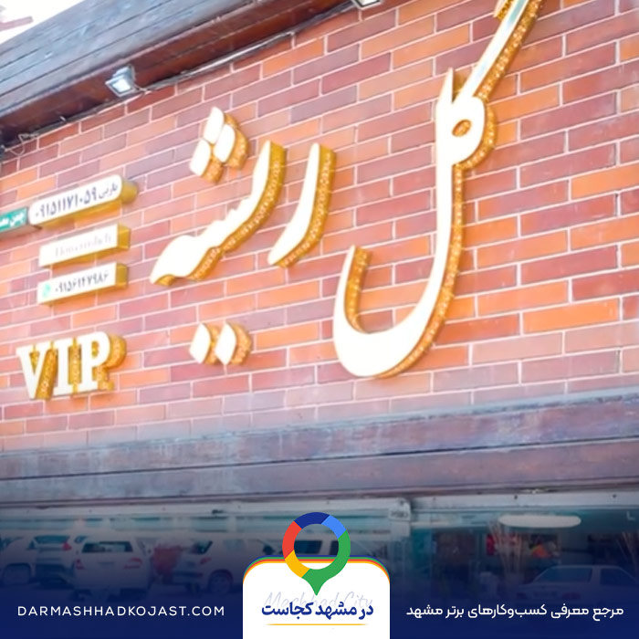 گل فروشی ریشه در مشهد