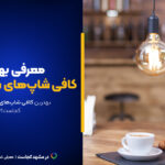 لیست کامل کافی شاپ‌های سجاد مشهد ۱۴۰۴ [+عکس و آدرس]