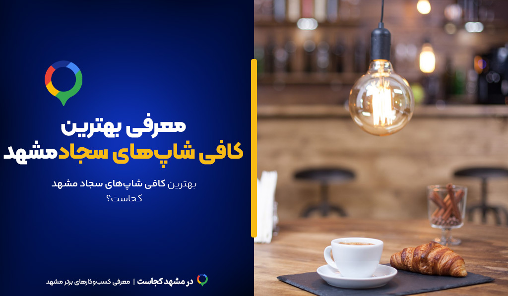 کافی شاپ های سجاد مشهد