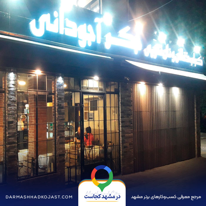 شله آجودانی در مشهد