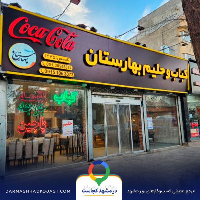 شله بهارستان در مشهد