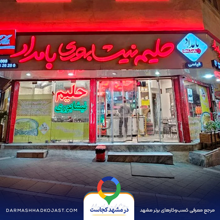 شله بامداد در مشهد