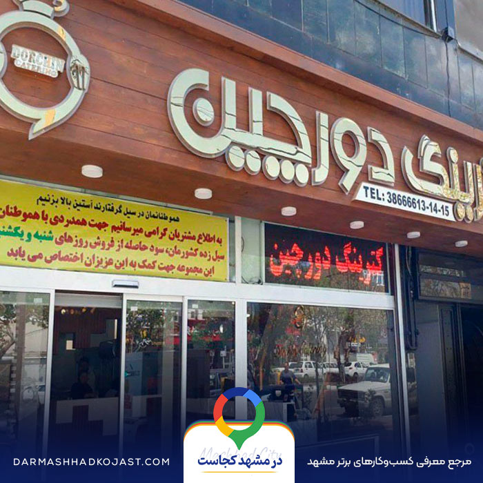 شله دورچین در مشهد