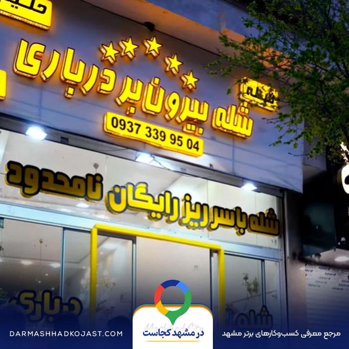 شله درباری در مشهد